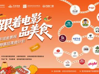 电影+美食=顶流CP “跟着电影品美食”正式启动