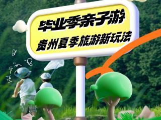 贵州暑假亲子游迎“爆发式”增长！从观光到沉浸式出游，贵州亲子游市场正实现品质升级！