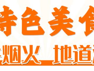 登上央视！潍坊，包好吃的~