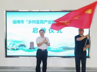 解码乡村产业活力，淄博市“乡村富民产业镇村行”采访活动启动