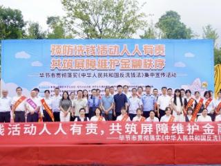 预防洗钱活动人人有责 共筑屏障维护金融秩序——毕节市2025年反洗钱集中宣传活动在柏杨林文化振兴广场成功举办