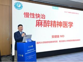 安建雄在中国医疗器械协会麻醉年会上做“麻醉精神医学”学术报告