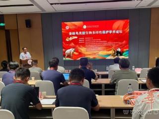 “秦岭鸟类暨生物多样性保护学术论坛”在陕师大召开