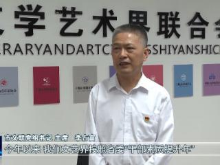 服务支点建设访谈丨市文联：聚焦文艺赋能 服务建成支点