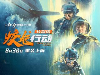 《蛟龙行动》特别版8月28日将在贵阳越界影城路演｜导演、主演将亮相