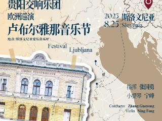 贵阳交响乐团欧洲巡演首场获满堂彩｜唯一受邀卢布尔雅那音乐节的中国民营交响乐团