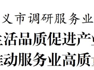 李炳军在遵义市调研服务业发展