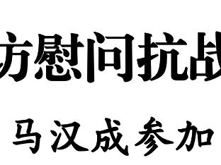 徐麟李炳军走访慰问抗战老战士老同志