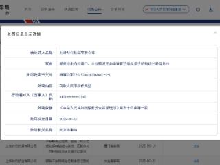 未向海事管理机构报告这类信息，上海时代航运收年内“第四罚”