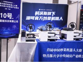 首届炒菜机器人大赛精彩回顾 添可食万星厨彰显智能烹饪科技实力
