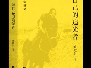 新东方创始人俞敏洪新作《做自己的追光者》上市：给青年学生的成长之书