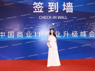 张思婕亮相中国商业IP产业升级峰会 优雅造型诠释青春风采