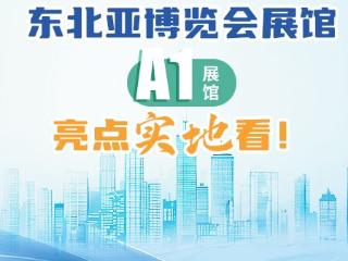 直播预告｜博览东北亚！东北亚博览会展馆亮点实地看！