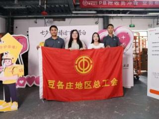 驿路有爱 “七” 待有你 豆各庄地区新就业群体乐享七夕暖心活动