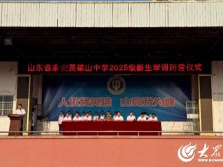 沙场点兵展英姿，青春淬炼启新程！泰安英雄山中学2025级军训闭幕式暨军训成果汇演圆满举行