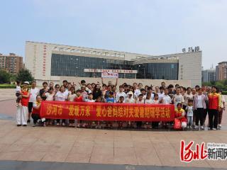 沙河市妇联开展“爱暖万家”爱心爸妈结对关爱暑期研学活动