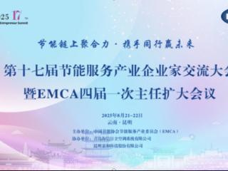 第十七届节能服务产业企业交流大会暨EMCA四届一次主任扩大会议在云南昆明盛大召开
