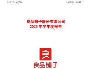 门店减少、投诉超两千条……良品铺子“期中成绩”亏损近亿元