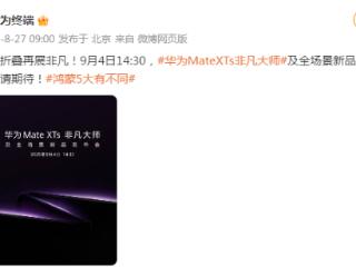 华为官宣，新三折叠来了！9月4日发布