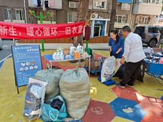 旧衣置换，让资源“焕新” 海淀街道小南庄小区再生资源回收活动受热捧