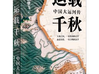 《运载千秋：中国大运河传》出版 全方位展现大运河独特风貌