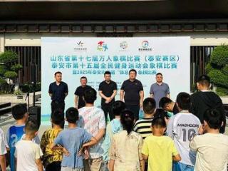 山东省第十七届万人象棋比赛（泰安赛区）泰安市第十五届全民健身运动会象棋比赛暨2025年泰安市首届“体总杯”象棋比赛举办