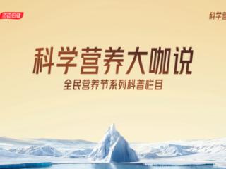 《科学营养大咖说》栏目倡议“每天一杯优质高蛋白，为健康打底”