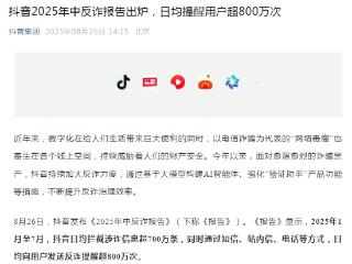 抖音发布《2025年中反诈报告》：抖音会议、巨量跳动、抖音服务等均为诈骗软件