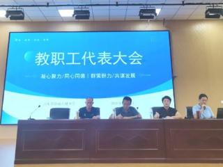 新学期新征程，新规划谱新篇——山东省济南古城中学召开工会选举大会暨五届四次教代会