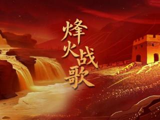 《烽火战歌》开播！