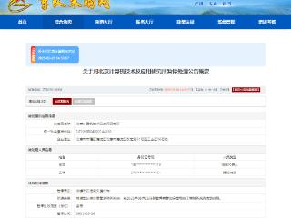 北京计算机技术及应用研究所因违规失信被暂停全军采购资格