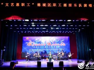 以音乐之力 激发职工活力！德城区职工摇滚乐队演唱会燃情开唱