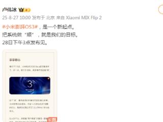 小米澎湃OS 3明日发布！卢伟冰：让每一个小米用户都能“事事顺心”