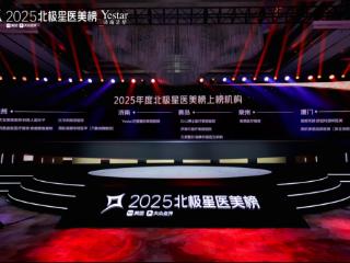 2025年北极星医美榜发布，济南艺星高分登榜！获医美 “黑珍珠”榜单至高认可