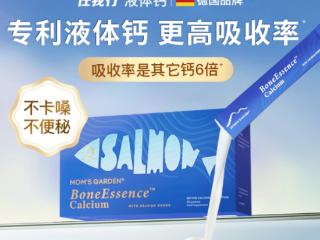 补钙不再便秘卡喉 Mom’s Garden任我行液体钙获99%用户舒适认证