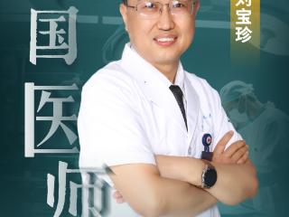 滨州好医生刘宝珍：“镜”艺求精 守护患者安康