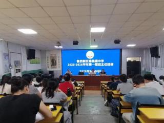 菏泽鲁西新区陈集镇中学组织开展新学期第一期班主任培训活动