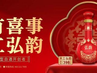 瞄准喜宴场景，四特酒“天工弘韵”首发上市