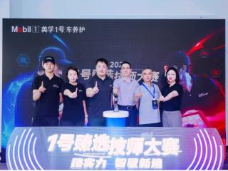 美孚1号车养护“2025年1号臻选技师大赛”在沪荣耀收官