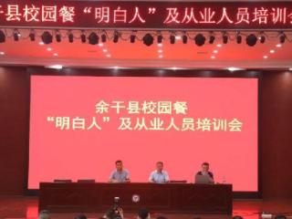 余干县组织开展校园餐“明白人”及从业人员培训