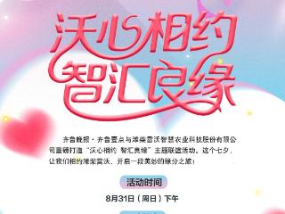 “沃心相约 智汇良缘”主题联谊活动本周日举办