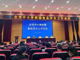 潍坊市中小学校园食品安全工作会议召开