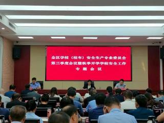 岱岳区学校（校车）安全生产专业委员会第三季度会议暨秋季开学学校安全工作专题会议召开