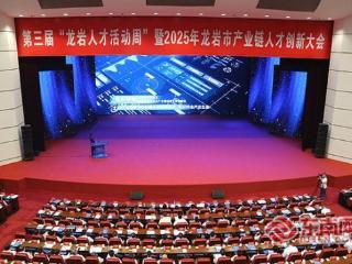 签约金额达157.6亿元！第三届“龙岩人才活动周”启动仪式暨2025年龙岩市产业链人才创新大会举行