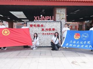 上海立达学院学子蟳埔解码簪花围 指尖技艺点燃非遗传承新希望