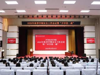 齐鲁医药学院召开2025年秋季学期安全工作会议暨“开学第一课”专题会议