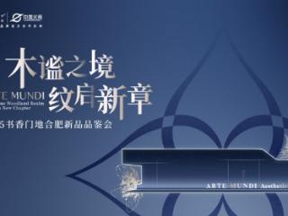 书香门地合肥新品品鉴会隆重启幕