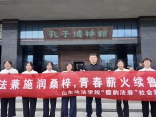 孔乡古礼探渊源 儒韵法脉传薪火 山东政法学院“儒韵法脉”社会实践队走进曲阜