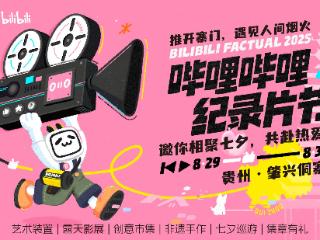 “哔哩哔哩纪录片节”来了！这个七夕相约肇兴侗寨