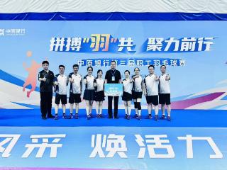 中原银行漯河分行喜获总行第三届职工羽毛球赛“优秀组织奖”